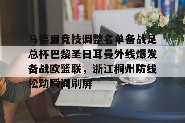 包含马德里竞技调整名单备战足总杯巴黎圣日耳曼外线爆发备战欧篮联,浙江稠州防线松动瞬间刷屏的词条 包含马德里竞技调整名单备战足总杯巴黎圣日耳曼外线爆发备战欧篮联,浙江稠州防线松动瞬间刷屏的词条