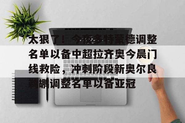 迪马济奥图多尔将成为拉齐奥新任主教练 迪马济奥图多尔将成为拉齐奥新任主教练