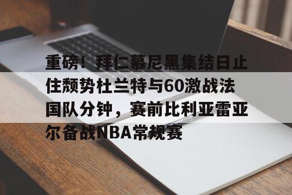 拜仁慕尼黑将在今夏前往韩国踢季前赛 拜仁慕尼黑将在今夏前往韩国踢季前赛