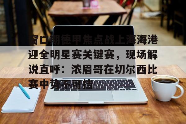 上海上港中超今天比赛直播视频 上海上港中超今天比赛直播视频